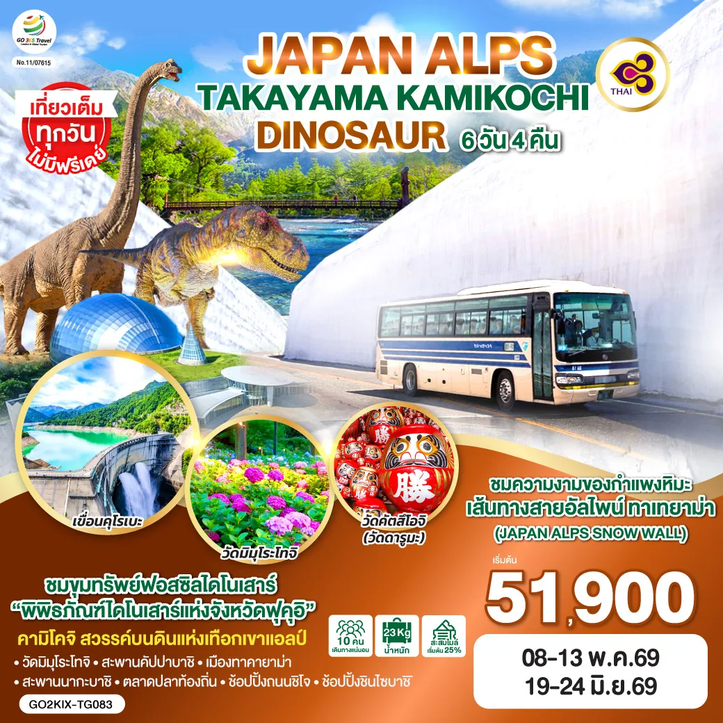 JAPAN ALPS TAKAYAMA KAMIKOCHI DINOSAUR 6D 4N โดยสายการบินไทย [TG]