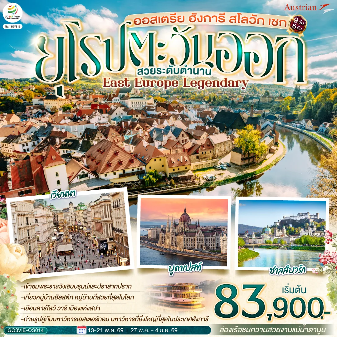 ออสเตรีย ฮังการี สโลวัก เชก EAST EUROPE LEGENDARY  ยุโรปตะวันออก สวยระดับตำนาน 9 วัน 6 คืน สายการบินออสเตรียนแอร์ไลน์ (OS)