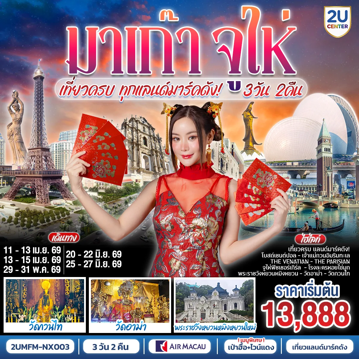 มาเก๊า จูไห่ เที่ยวครบทุกแลนด์มาร์คดัง 3 วัน 2 คืน โดยสายการบิน Air Macau (NX)