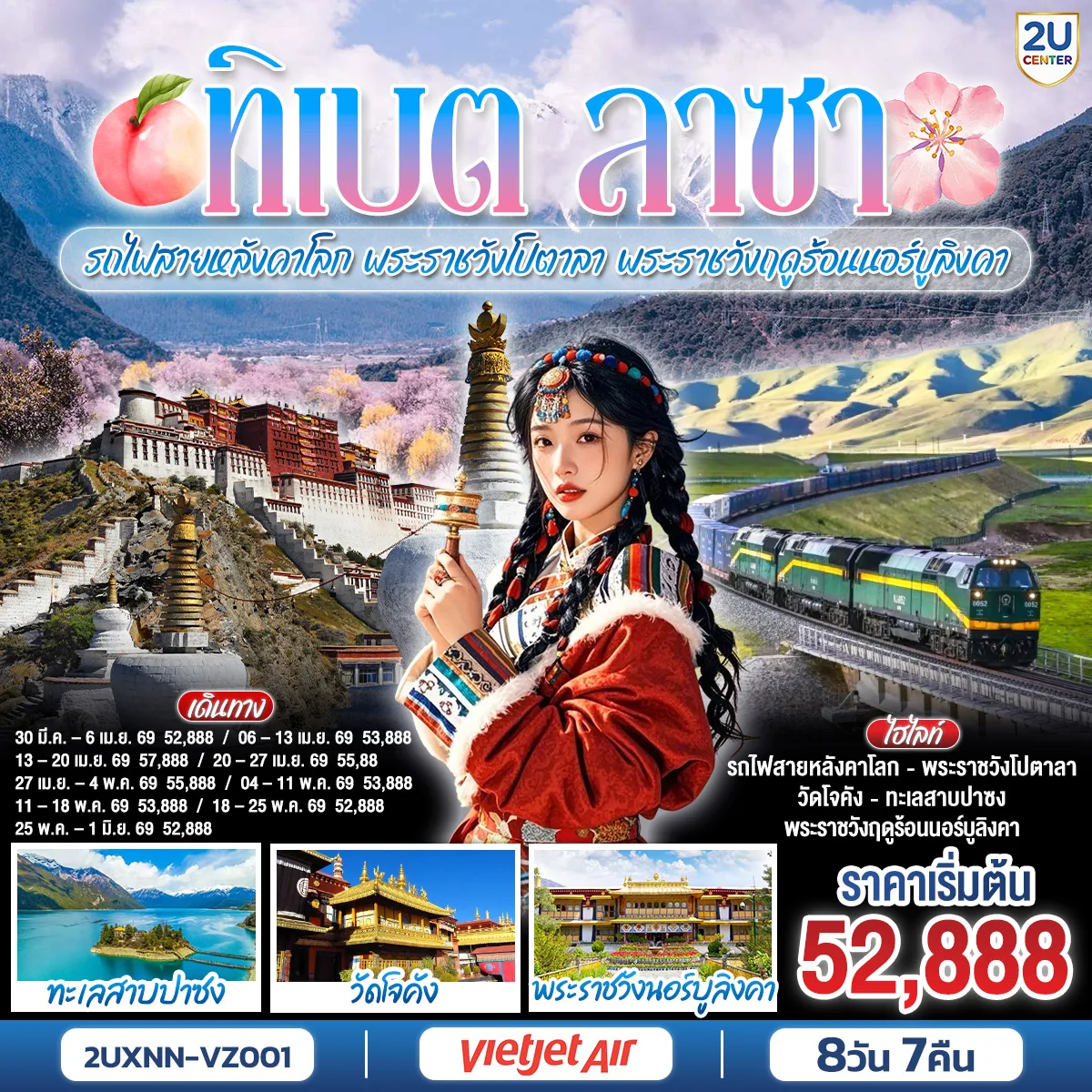 บินตรงซีหนิง ทิเบต ชิงไห่ นั่งรถไฟสายหลังคาโลก  พระราชวังโปตาลา พระราชวังฤดูร้อนนอร์บูลิงคา 8 วัน 7 คืน
