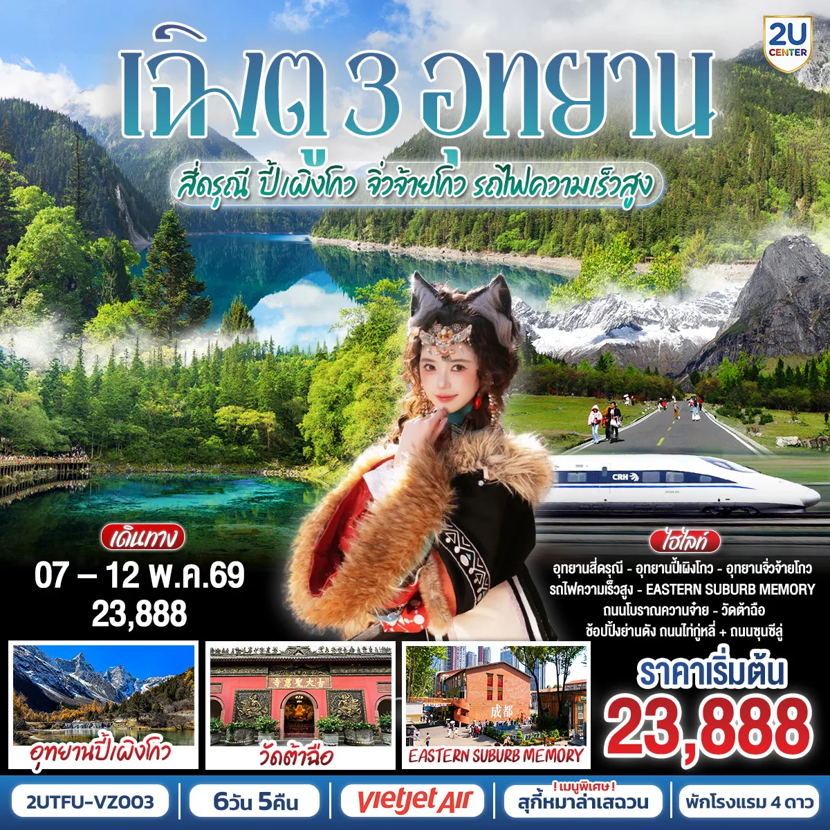 เฉิงตู อุทยานสี่ดรุณี อุทยานปี้เผิงโกว อุทยานจิ่วจ้ายโกว (นั่งรถไฟความเร็วสูง) 6วัน 5คืน โดยสายการบิน Thai VietJet Air (VZ)
