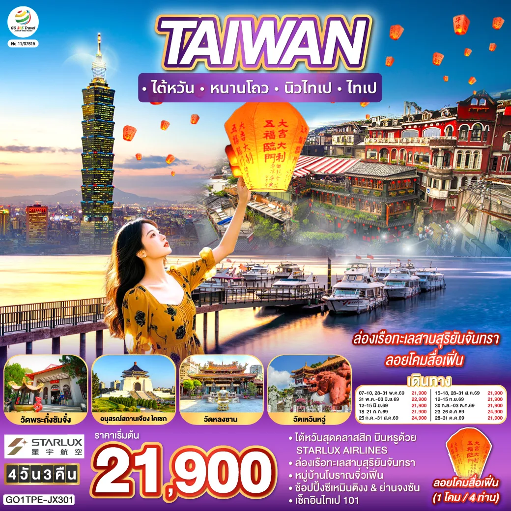 TAIWAN  ไต้หวัน  หนานโถว  นิวไทเป  ไทเป  ล่องเรือทะเลสาบสุริยันจันทรา ลอยโคมสื่อเฟิ่น 4 วัน 3 คืน  สายการบิน STARLUX AIRLINES (JX)
