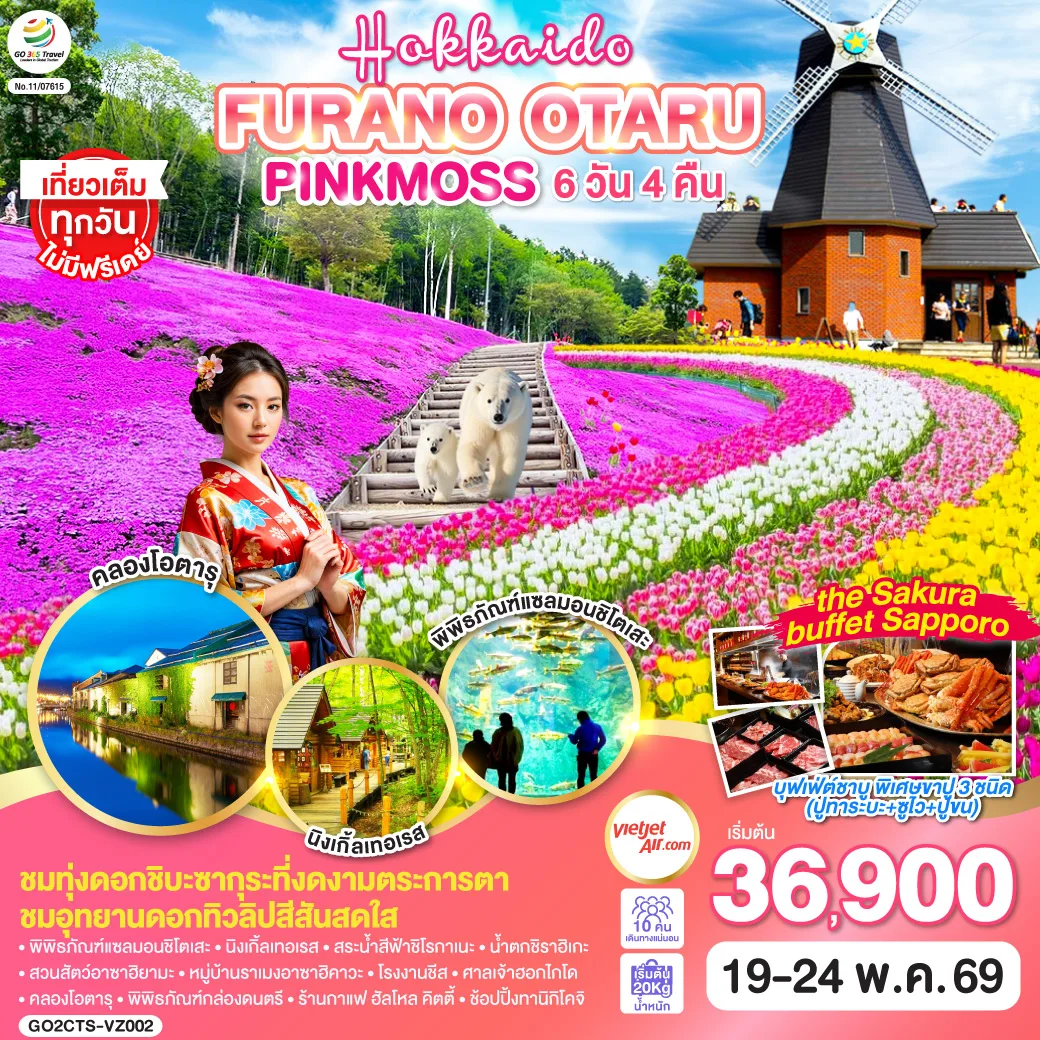 HOKKAIDO FURANO OTARU PINKMOSS 6D 4N โดยสายการบินไทยเวียตเจ็ทแอร์ [VZ]