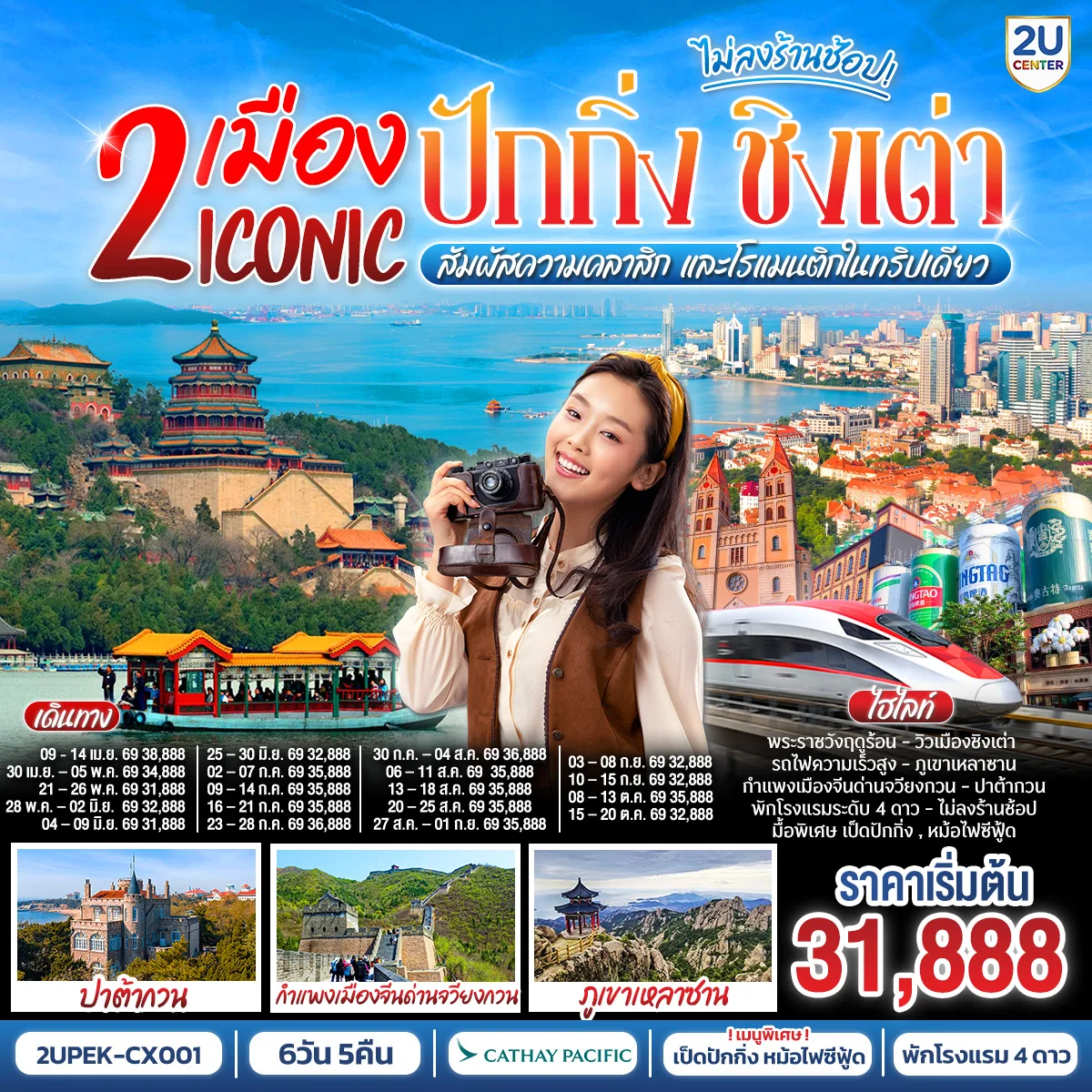 2 เมือง ICONIC ปักกิ่ง - ชิงเต่า 6 วัน 5 คืน  (นั่งรถไฟความเร็วสูง)  สัมผัสความคลาสิก และโรแมนติกในทริปเดียว！ โดยสายการบิน Cathay Pacific (CX)