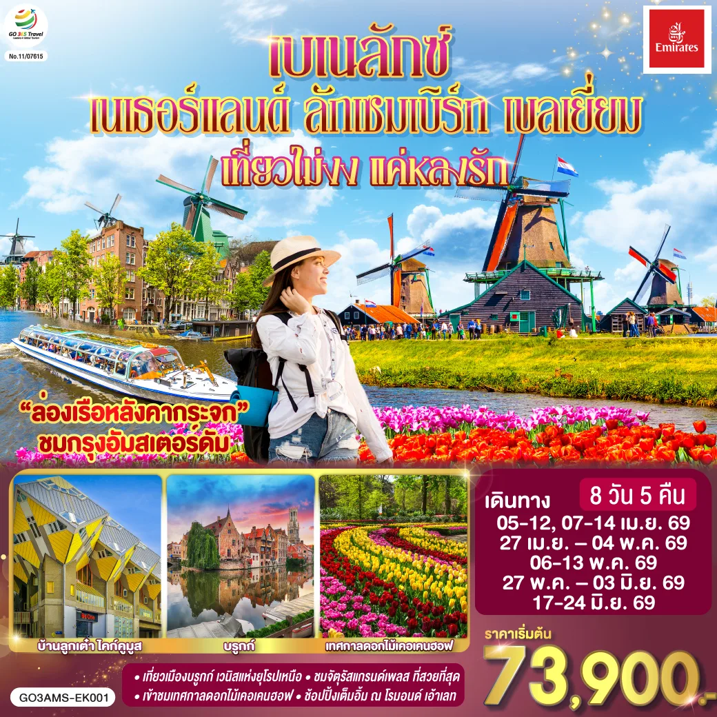 เบเนลักซ์ เที่ยวไม่งง แค่หลงรัก เนเธอร์แลนด์ ลักเซมเบิร์ก เบลเยี่ยม 8 วัน 5 คืน โดยสายการบิน Emirates (EK)