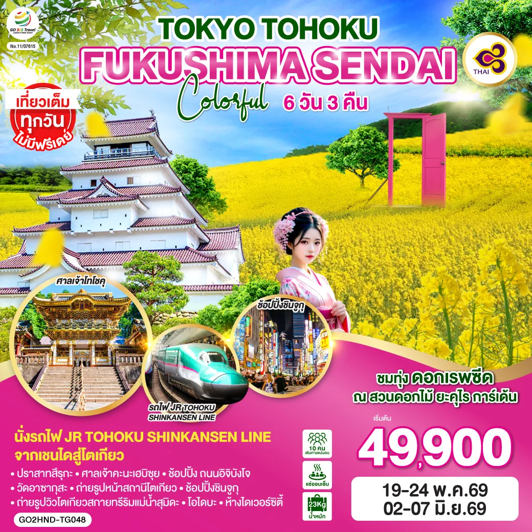 TOKYO TOHOKU FUKUSHIMA SENDAI COLORFUL 6D 3N โดยสายการบินไทย [TG]