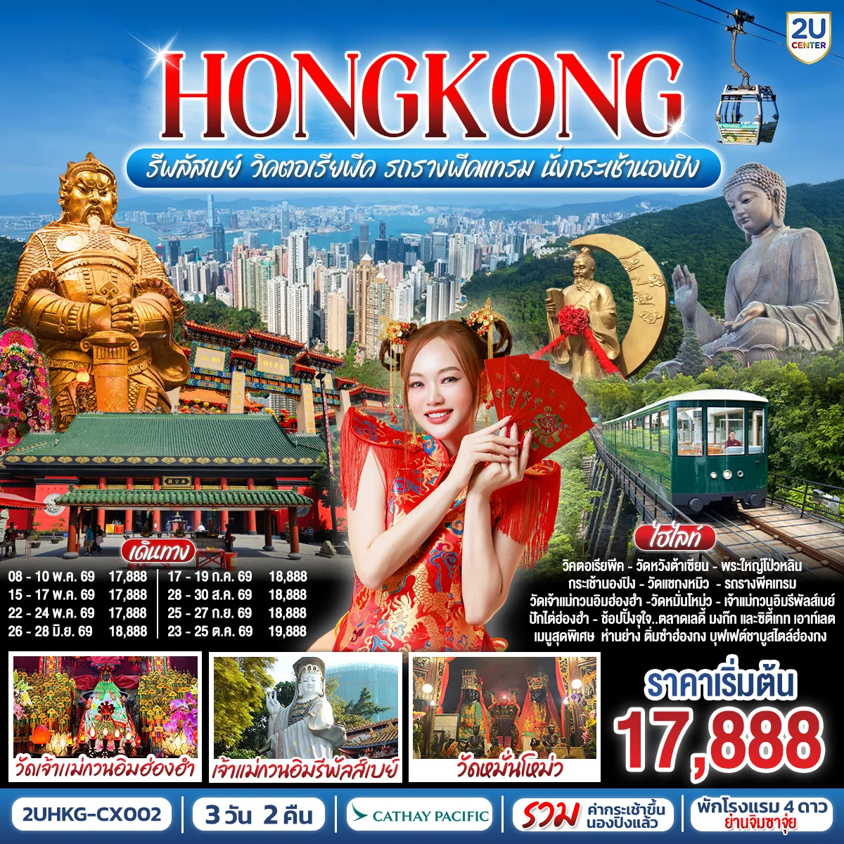 HONGKONG รีพลัสเบย์ วิคตอเรียพีค รถรางพีคแทรม นั่งกระเช้านองปิง 3 วัน 2 คืน โดยสายการบิน Cathay Pacific (CX)