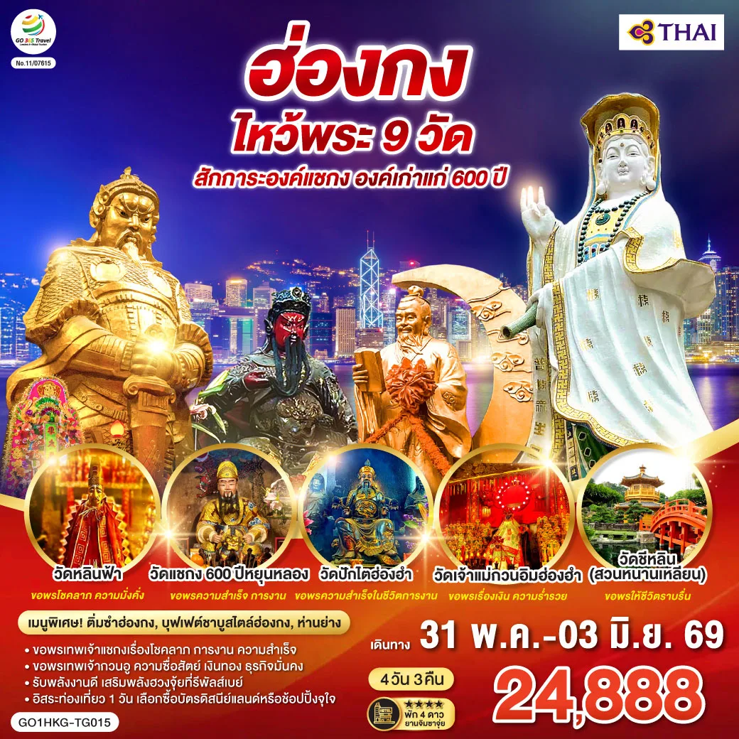 ฮ่องกง ไหว้พระ 9 วัด สักการะองค์แชกง องค์เก่าแก่ 600 ปี (ฟรีเดย์) 4 วัน 3 คืน โดยสายการบิน Thai Airways (TG)