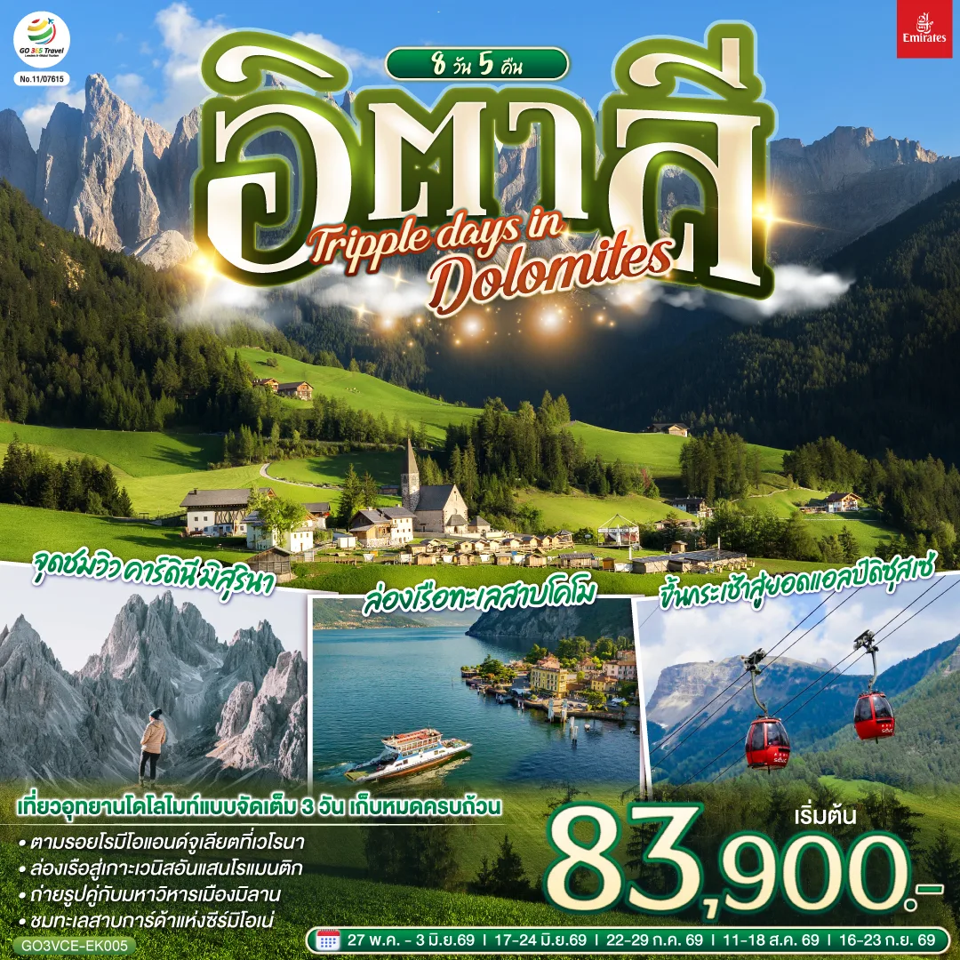 อิตาลี  TRIPPLE DAYS IN DOLOMITES 8 วัน 5 คืน โดยสายการบิน EMIRATES (EK)