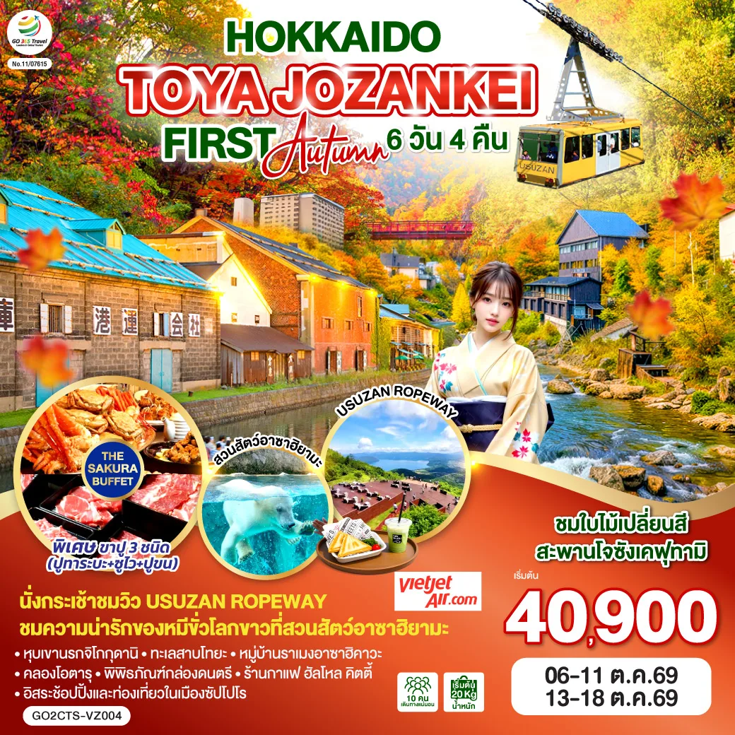 HOKKAIDO TOYA JOZANKEI FIRST AUTUMN  6D 4N โดยสายการบินไทยเวียตเจ็ทแอร์ [VZ]