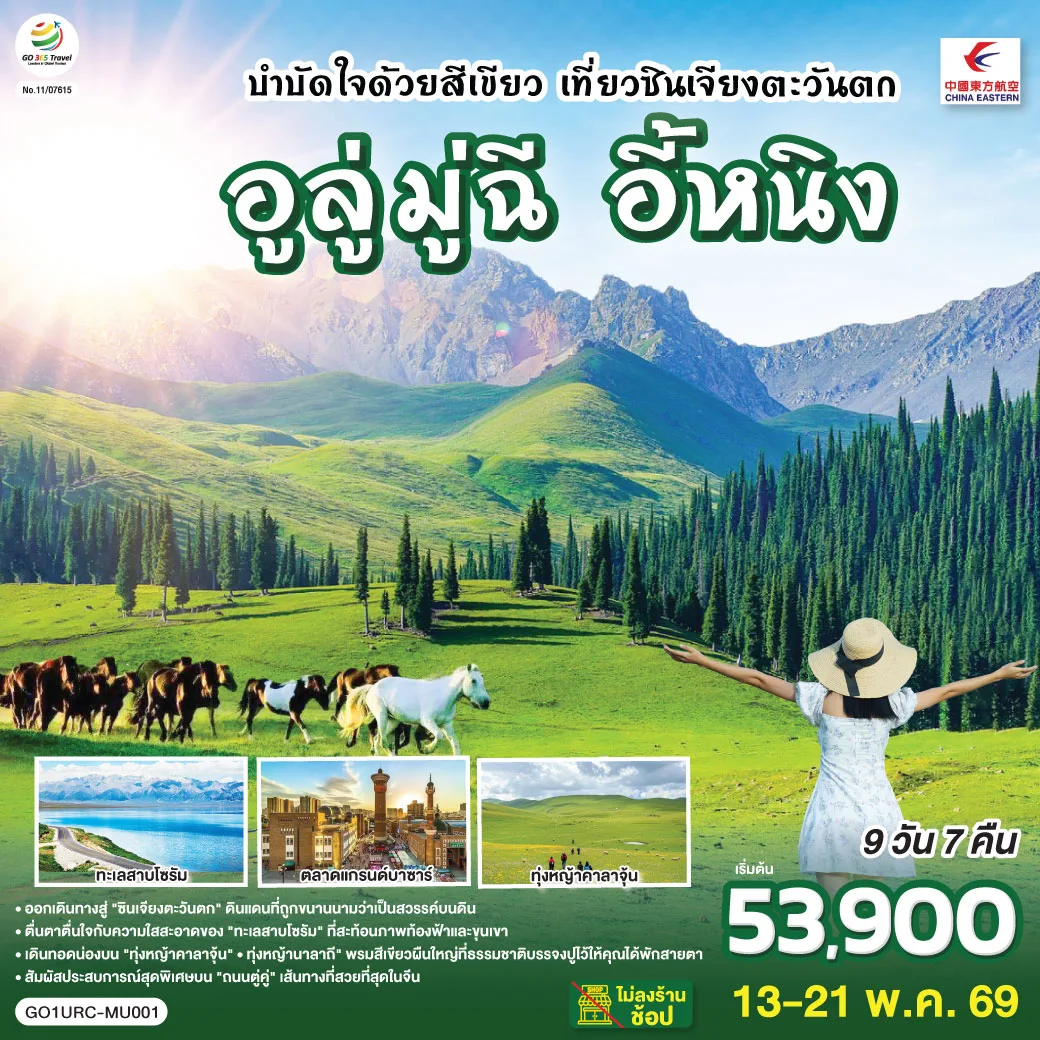 บำบัดใจด้วยสีเขียว เที่ยวซินเจียงตะวันตก อูลู่มู่ฉี อี้หนิง 9 วัน 7 คืน โดยการบิน ไชน่า อีสเทิร์น (MU)