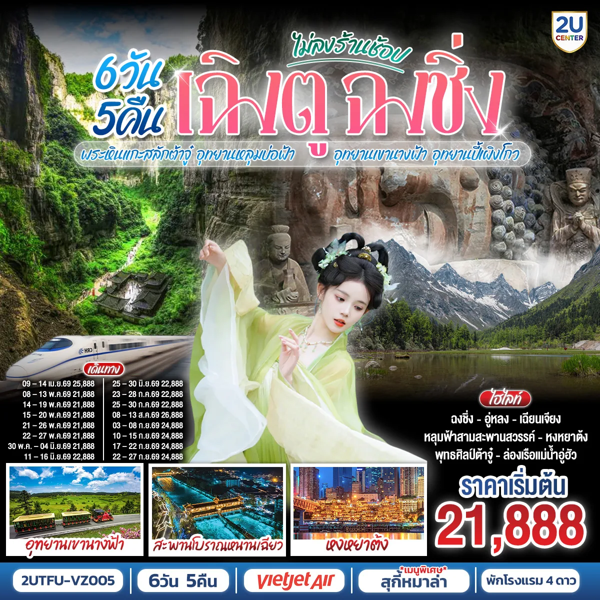 เฉิงตู  ฉงชิ่ง  มรดกโลกพระหินแกะสลักต้าจู๋ อุทยานหลุมบ่อฟ้า    อุทยานเขานางฟ้า อุทยานปี้เผิงโกว(นั่งรถไฟความเร็วสูง)  6วัน 5คืน โดยสายการบิน Thai VietJet Air (VZ)