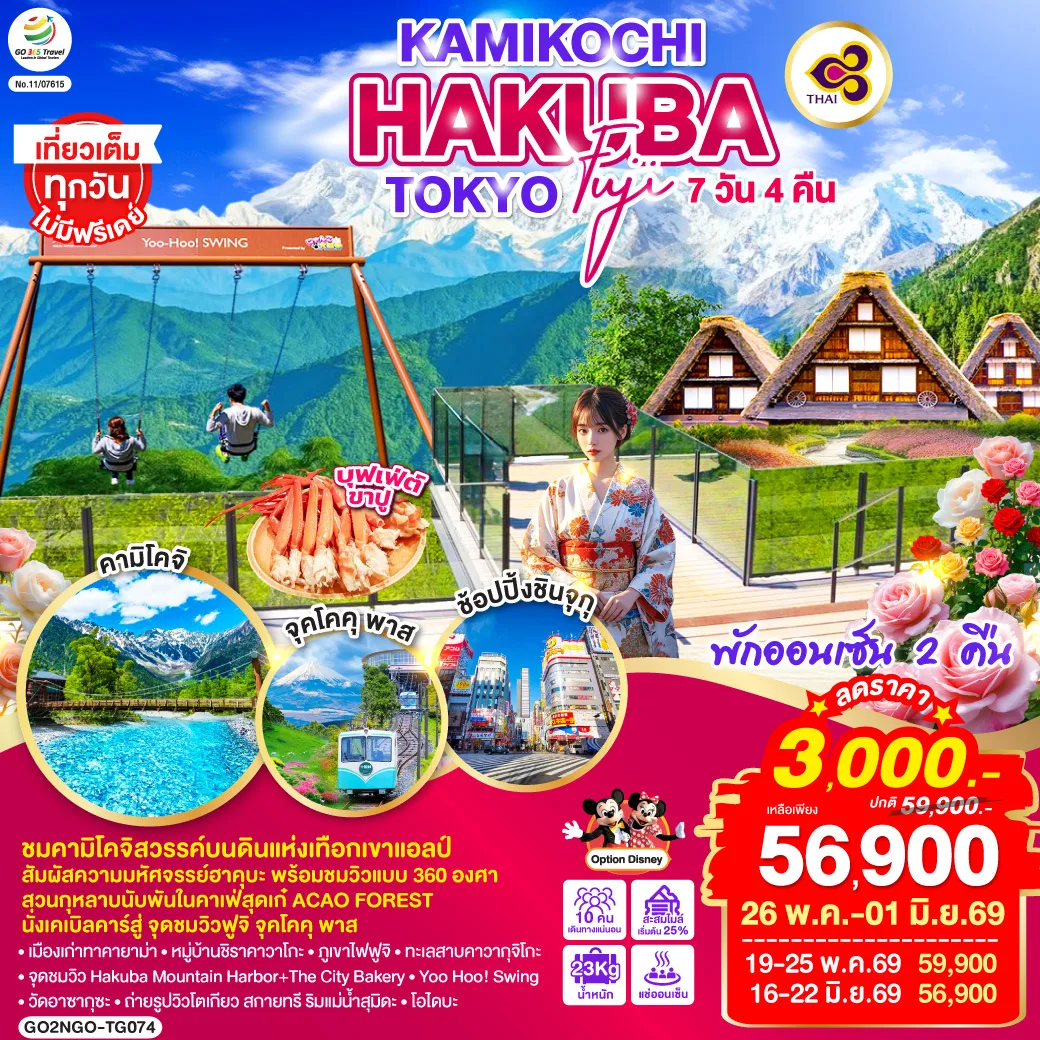 KAMIKOCHI HAKUBA TOKYO FUJI  7D 4N โดยสายการบินไทย [TG]