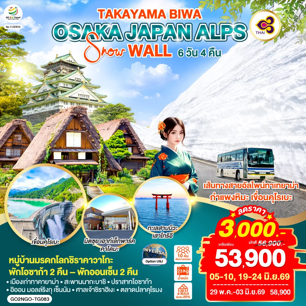 TAKAYAMA BIWA OSAKA  JAPAN ALPS SNOW WALL 6D 4N  โดยสายการบินไทย [TG]