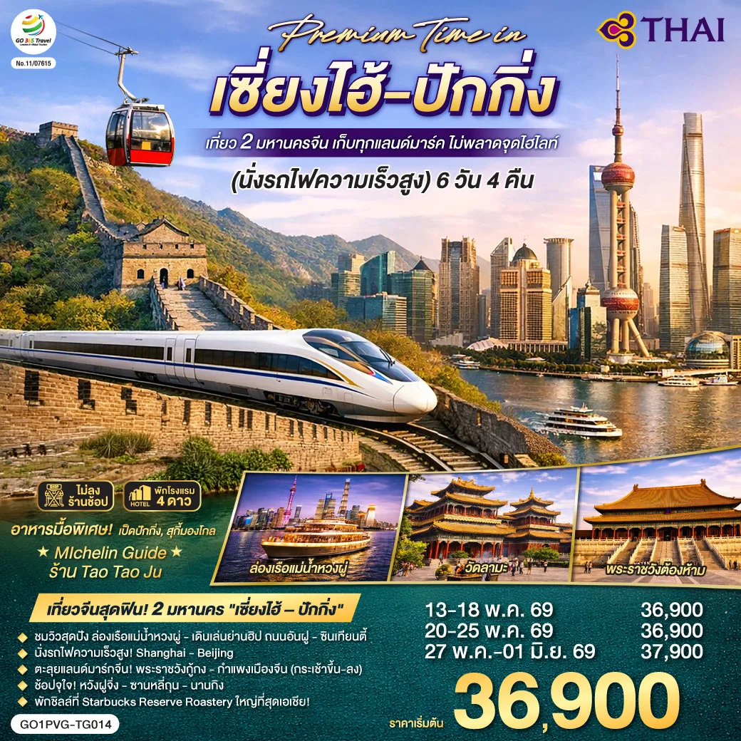Premium Time in เซี่ยงไฮ้ – ปักกิ่ง เที่ยว 2 มหานครจีน เก็บทุกแลนด์มาร์ค ไม่พลาดจุดไฮไลต์ (นั่งรถไฟความเร็วสูง) 6 วัน 4 คืน โดยสายการบิน Thai Airways (TG)