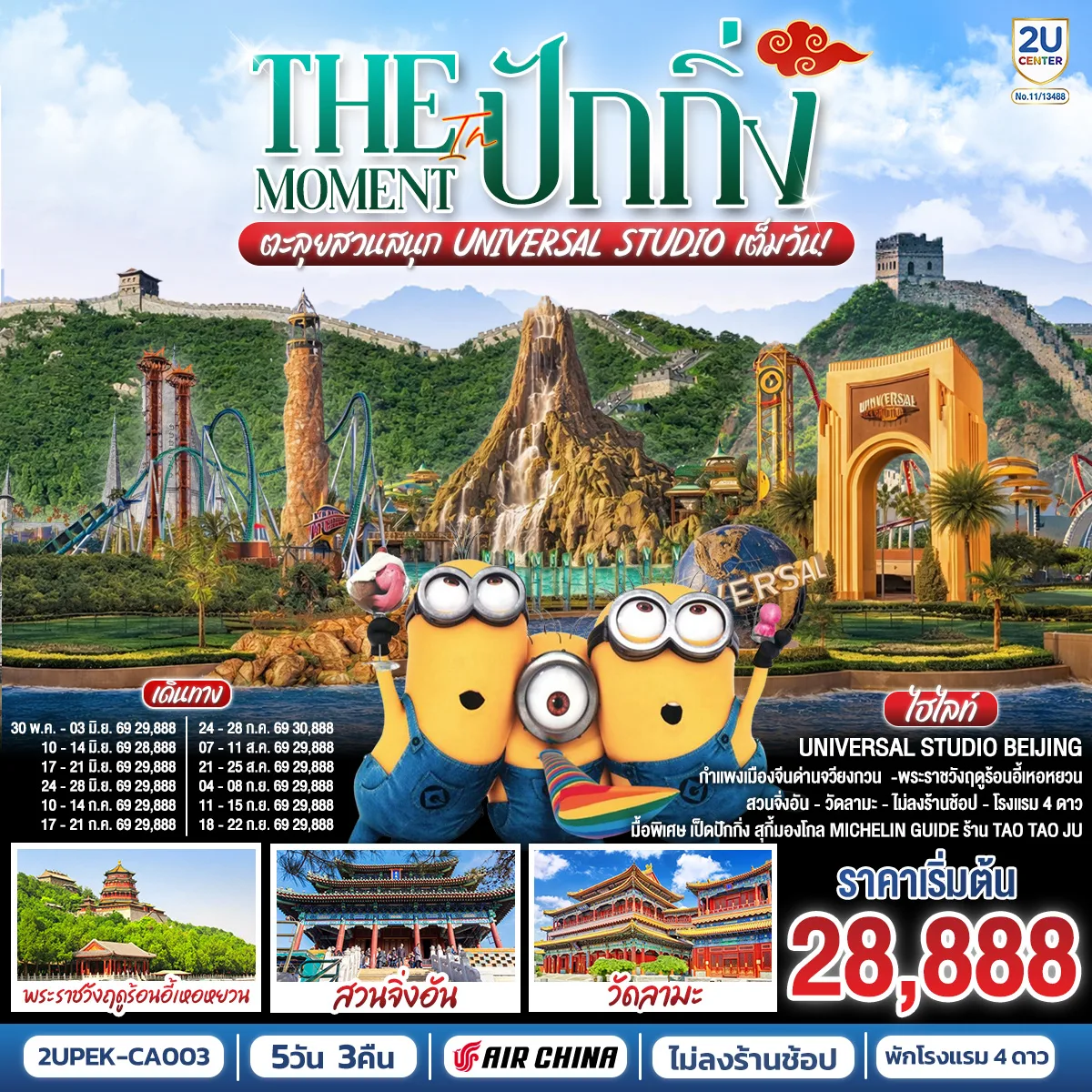 The Moment in ปักกิ่ง 5วัน 3คืน  ตะลุยสวนสนุก UNIVERSAL STUDIO เต็มวัน!! โดยสายการบิน Air China (CA)