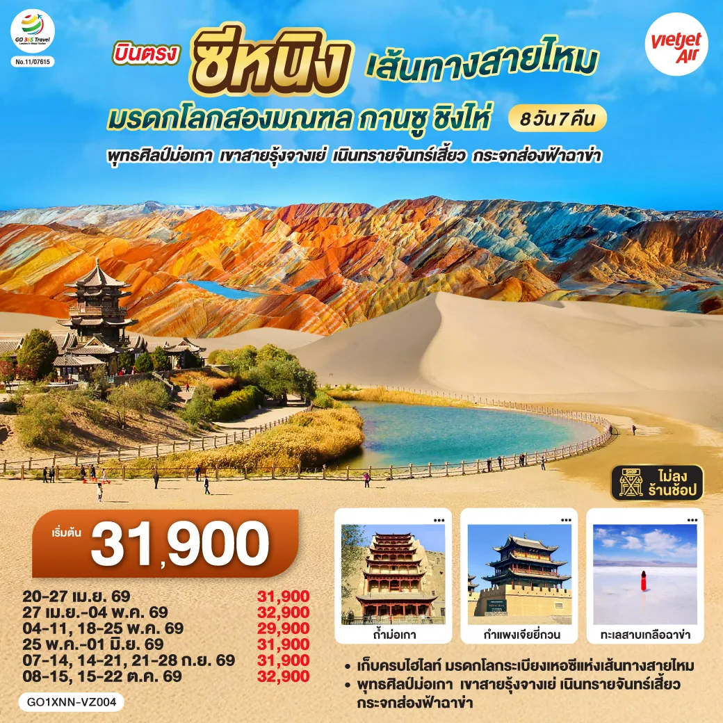 บินตรงซีหนิง  เส้นทางสายไหม มรดกโลกสองมณฑล กานซู ชิงไห่ พุทธศิลป์ม่อเกา  เขาสายรุ้งจางเย่  เนินทรายจันทร์เสี้ยว กระจกส่องฟ้าฉาข่า  8 วัน 7 คืน โดยการบิน ไทย เวียตเจ๊ต (VZ)