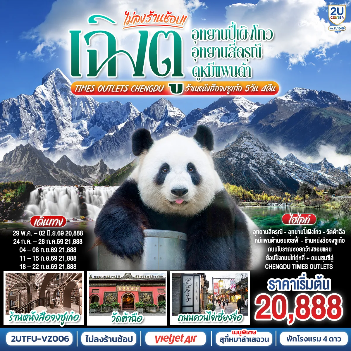 เฉิงตู...อุทยานปี้เผิงโกว อุทยานสี่ดรุณี  ดูหมีแพนด้า Times Outlets Chengdu  ร้านหนังสือจงซูเก๋อ *ไม่ลงร้านช้อป* 5วัน 4คืน  โดยสายการบิน Thai VietJet Air (VZ)