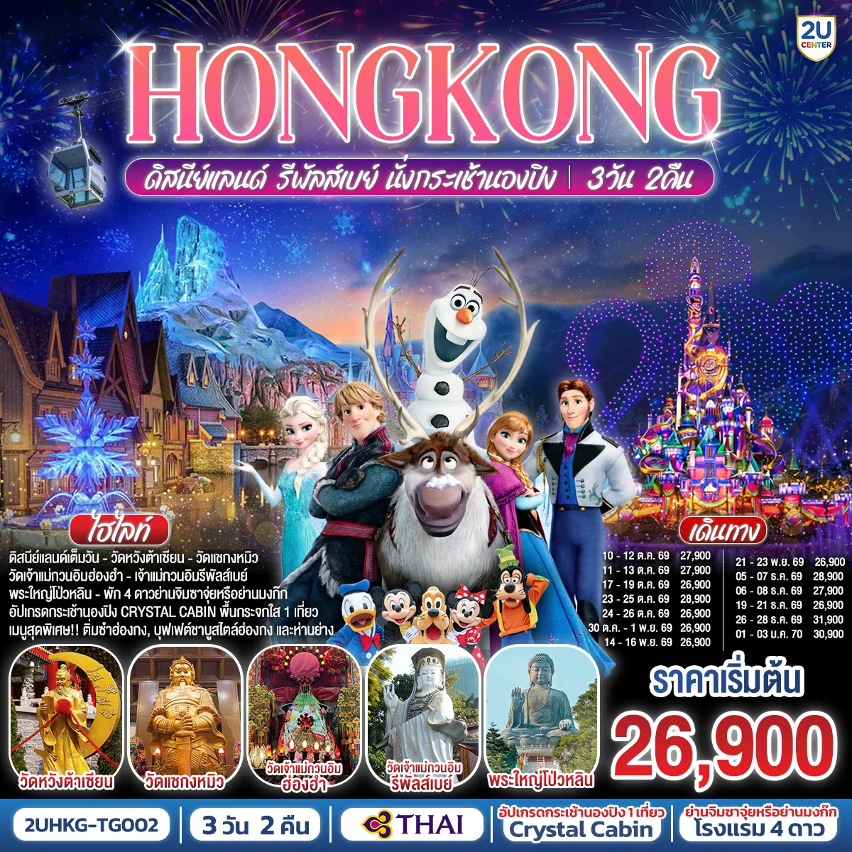 HONGKONG ดิสนีย์แลนด์ รีพัลส์เบย์ นั่งกระเช้านองปิง 3 วัน 2 คืน โดยสายการบิน THAI AIRWAYS (TG)