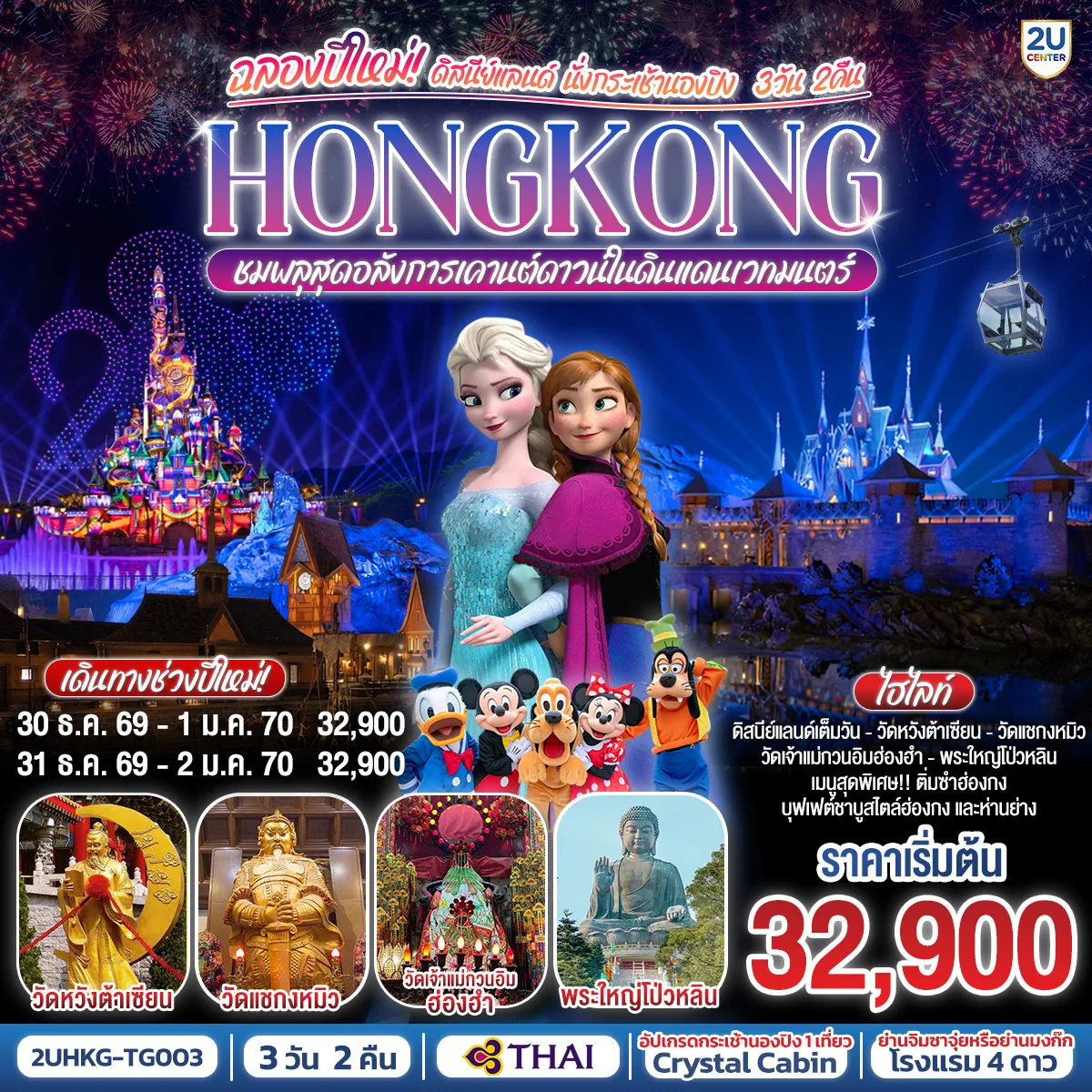 HONGKONG ดิสนีย์แลนด์ นั่งกระเช้านองปิง ฉลองปีใหม่ ชมพลุสุดอลังการเคานต์ดาวน์ในดินแดนเวทมนตร์  3 วัน 2 คืน โดยสายการบิน Thai Airways (TG)