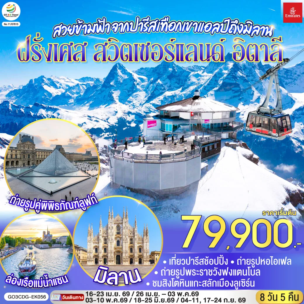 สวยข้ามฟ้า จากปารีสเทือกเขาแอลป์ถึงมิลาน ฝรั่งเศส – สวิตเซอร์แลนด์ – อิตาลี 8 วัน 5 คืน โดยสายการบิน Emirates (EK)