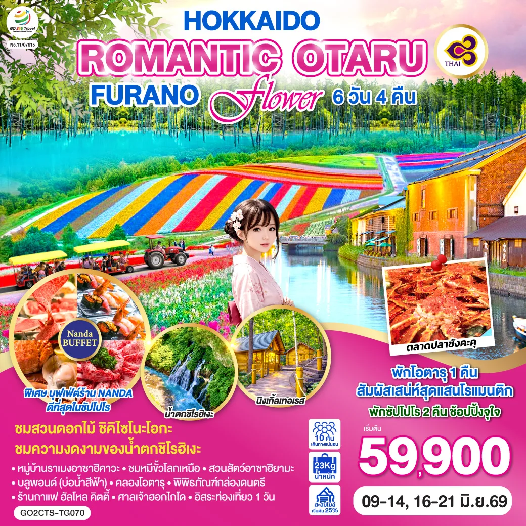 HOKKAIDO ROMANTIC OTARU FURANO FLOWER 6D 4N โดยสายการบินไทย [TG]