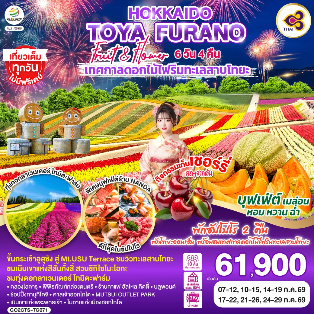 HOKKAIDO TOYA FURANO FRUIT & FLOWER 6D 4N โดยสายการบินไทย [TG]