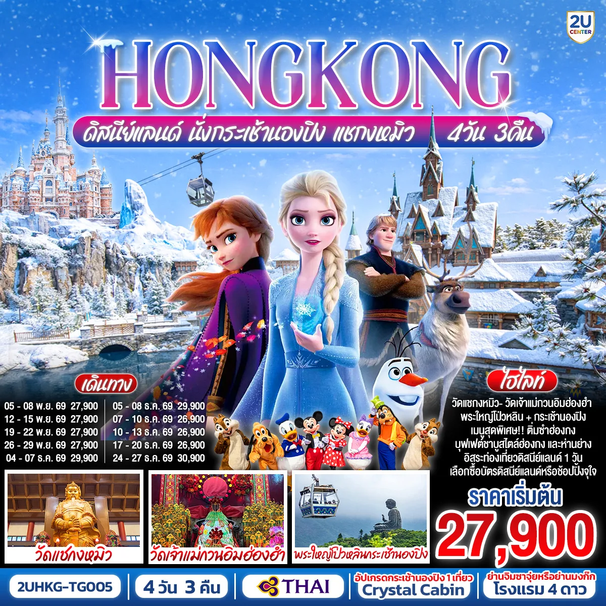 HONGKONG ดิสนีย์แลนด์ นั่งกระเช้านองปิง แชกงหมิว 4 วัน 3 คืน (ฟรีเดย์) โดยสายการบิน Thai Airways (TG)