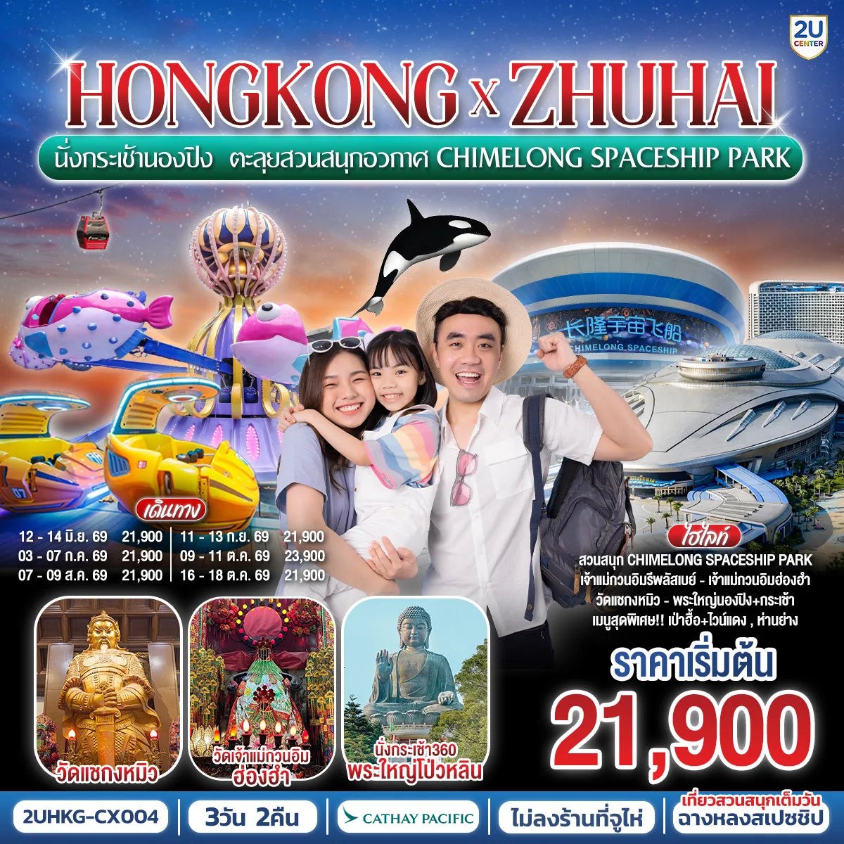 HONGKONG x ZHUHAI นั่งกระเช้านองปิง  ตะลุยสวนสนุกอวกาศ Chimelong Spaceship Park 3 วัน 2 คืน โดยสายการบิน Cathay Pacific (CX)