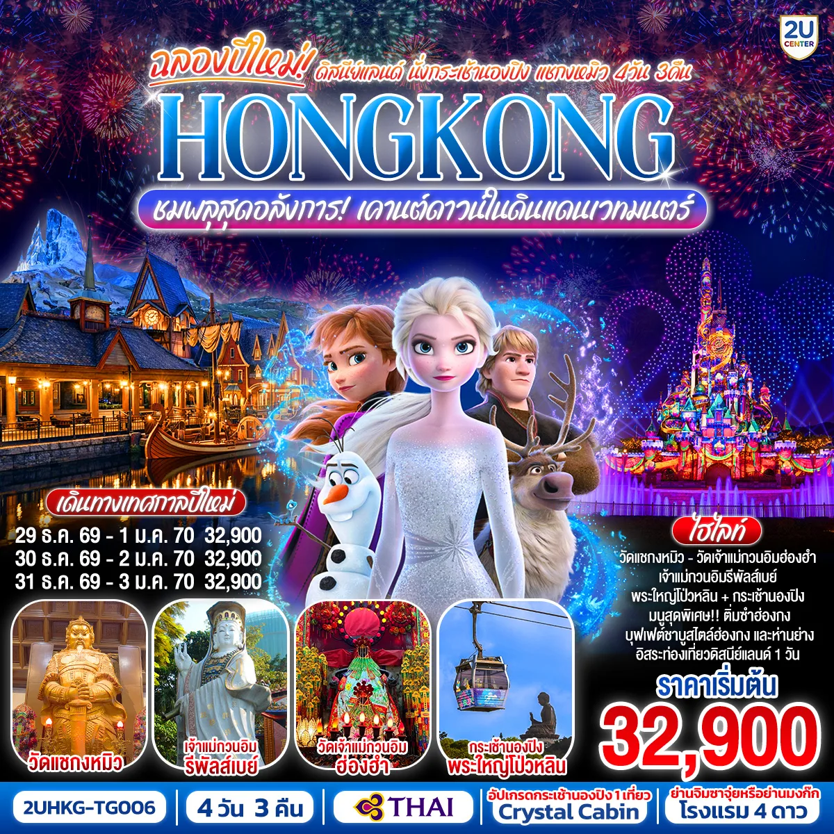 HONGKONG ดิสนีย์แลนด์ นั่งกระเช้านองปิง แชกงหมิว ชมพลุสุดอลังการเคานต์ดาวน์ในดินแดนเวทมนตร์ 4 วัน 3 คืน (ฟรีเดย์) โดยสายการบิน Thai Airways (TG)