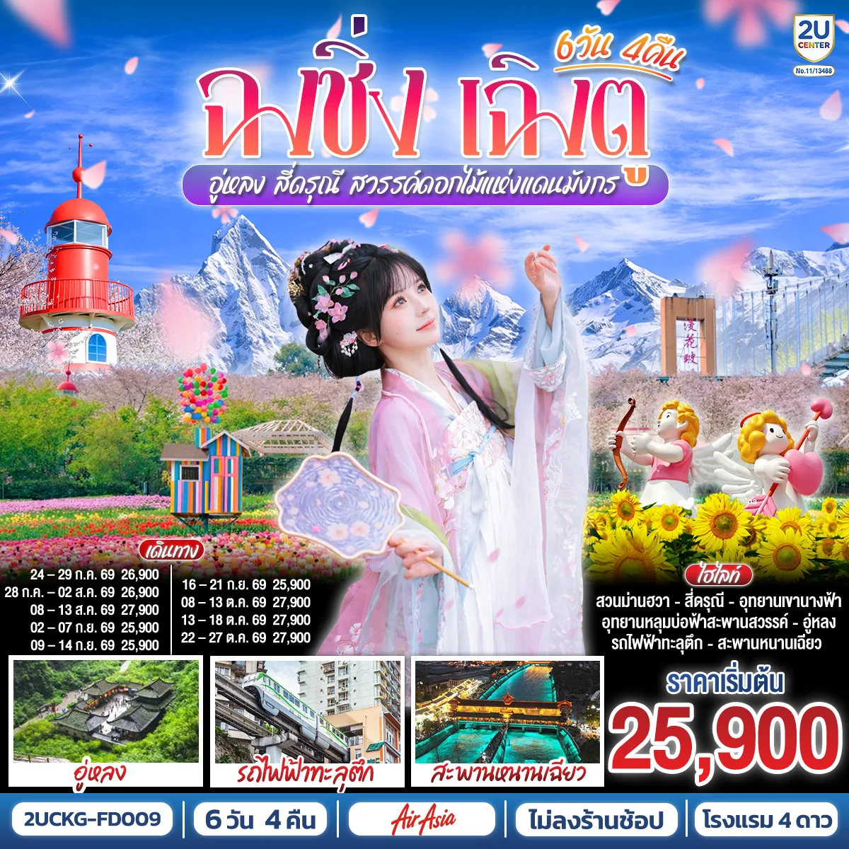 ฉงชิ่ง – เฉิงตู – อู่หลง – สี่ดรุณี สวรรค์ดอกไม้แห่งแดนมังกร **ไม่ลงร้านช้อป** 6 วัน 4 คืน  โดยสายการบิน  Air Asia (FD)