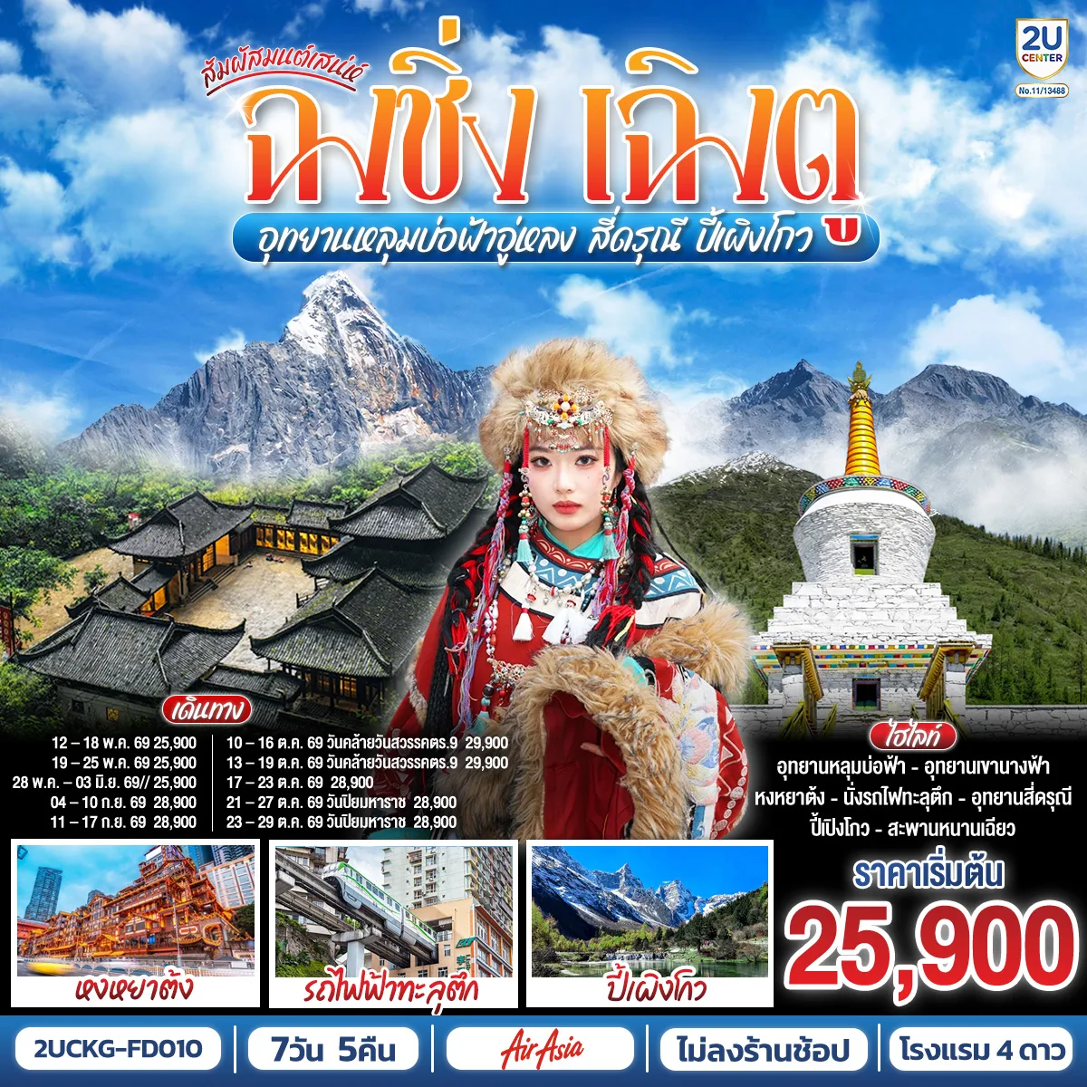 สัมผัสมนต์เสน่ห์ฉงชิ่ง เฉิงตู อุทยานหลุมบ่อฟ้าอู่หลง สี่ดรุณี ปี้เผิงโกว 7 วัน 5 คืน **ไม่ลงร้านช้อป** โดยสายการบิน  Air Asia (FD)