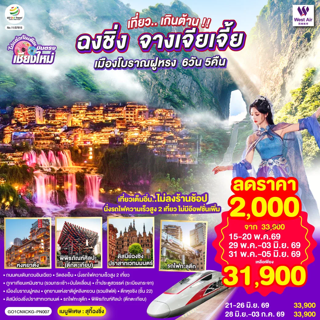 บินตรงเชียงใหม่..เกินต้าน !! ฉงชิ่ง จางเจียเจี้ย เมืองโบราณฝูหรง 6 วัน 5 คืน  ** เที่ยวเต็มอิ่ม..ไม่ลงร้านช้อป.. นั่งรถไฟความเร็วสูง 2 เที่ยว ** โดยสายการบิน West Air (PN)