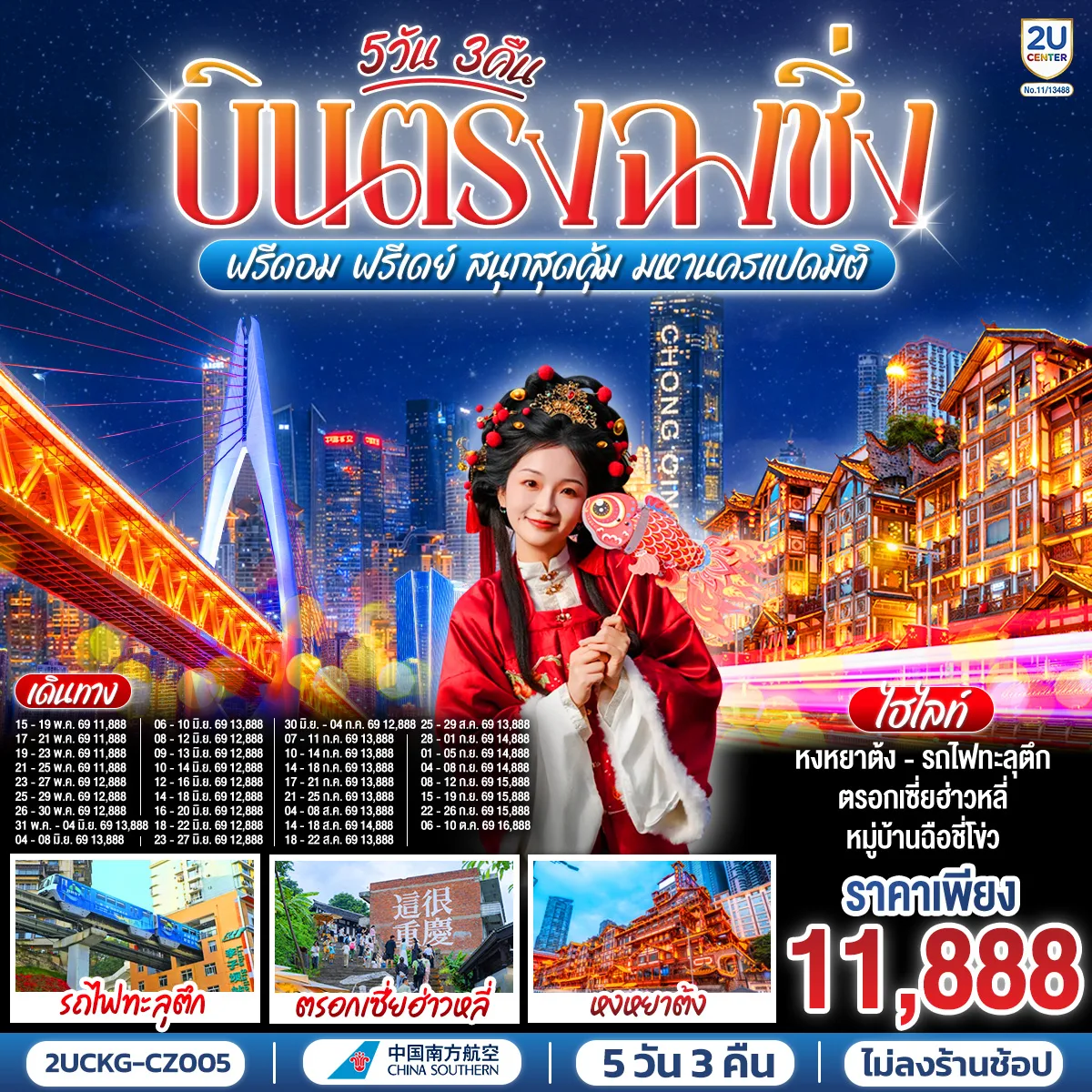 บินตรงฉงชิ่ง ฟรีดอม ฟรีเดย์  สนุกสุดคุ้ม มหานครแปดมิติ 5 วัน 3 คืน โดยสายการบิน ไชน่า เซาเทิร์น (CZ)