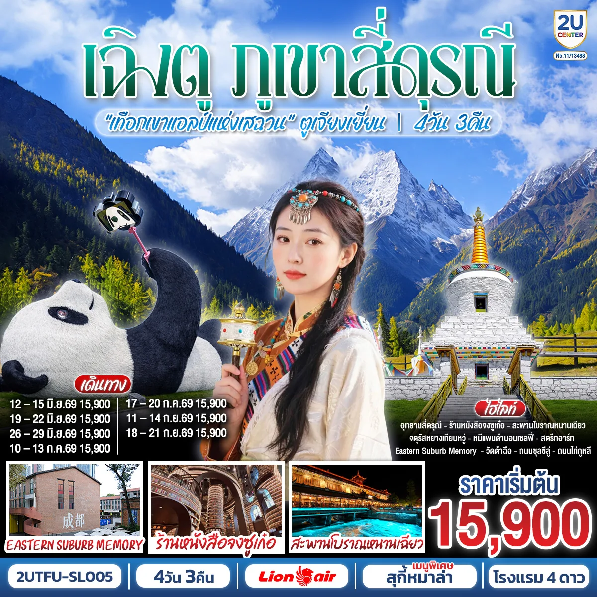 เฉิงตู...ภูเขาสี่ดรุณี เทือกเขาแอลป์แห่งเสฉวน ตูเจียงเยี่ยน 4วัน 3คืน โดยสายการบิน Thai Lion Air (SL)