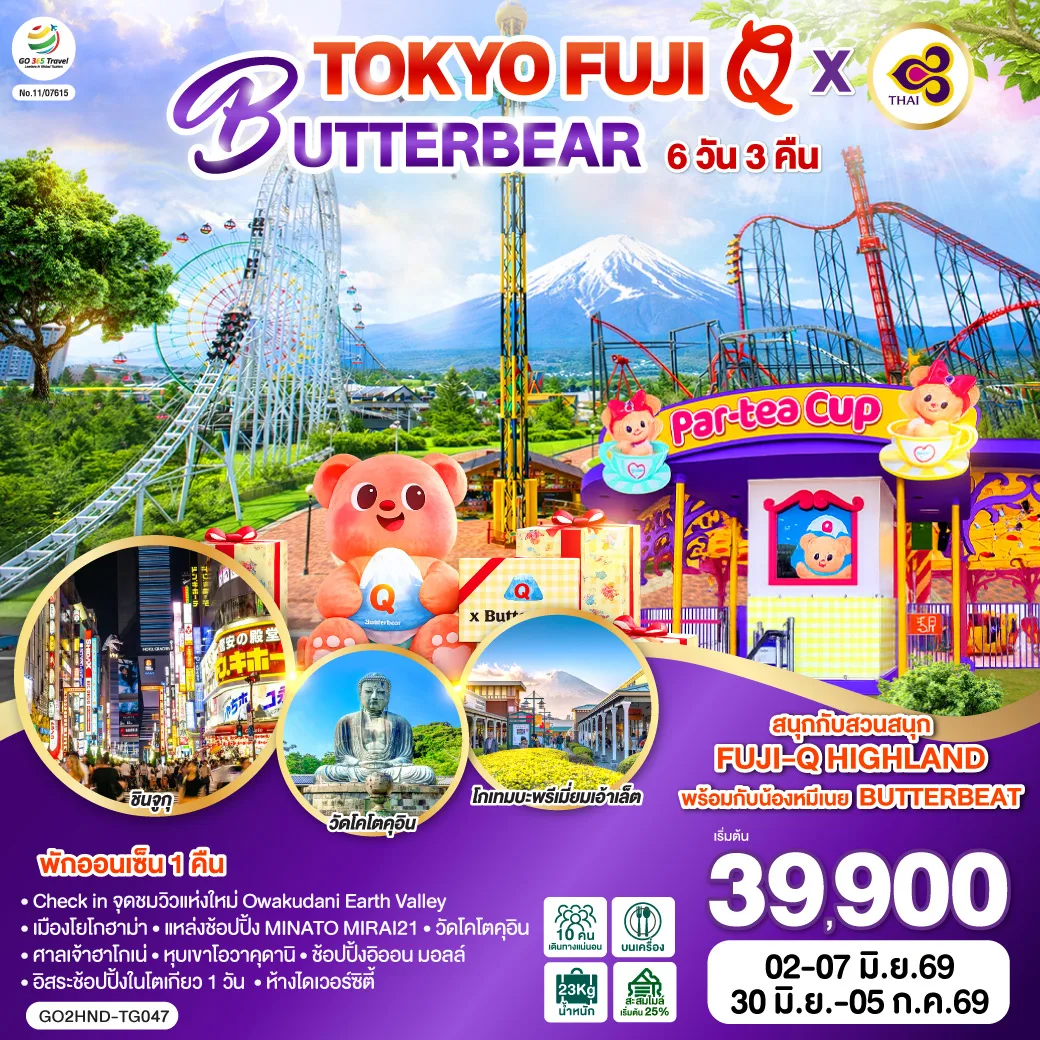 TOKYO FUJI Q x BUTTERBEAR 6D 3N  โดยสายการบินไทย [TG]