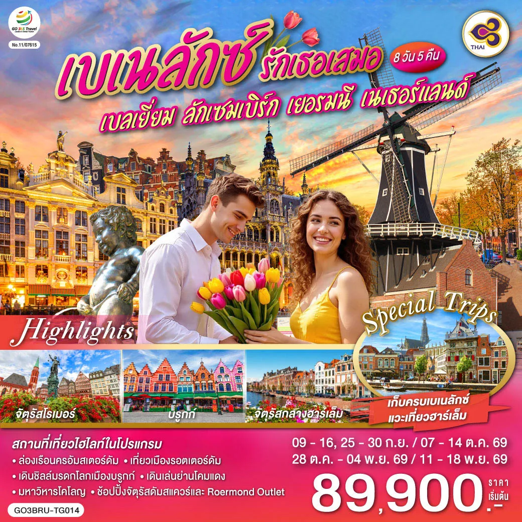 เบเนลักซ์ รักเธอเสมอ เบลเยี่ยม ลักเซมเบิร์ก เยอรมนี เนเธอร์แลนด์ 8 วัน 5 คืน โดยสายการบินไทย (TG)