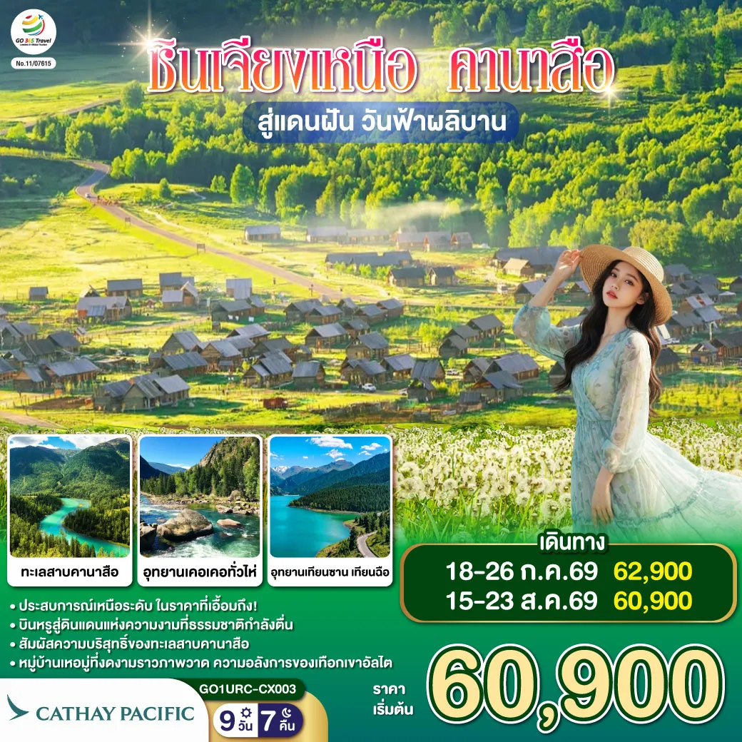ซินเจียงเหนือ คานาสือ สู่แดนฝัน วันฟ้าผลิบาน 9 วัน 7 คืน โดยการบิน คาเธ่ย์ แปซิฟิก (CX)