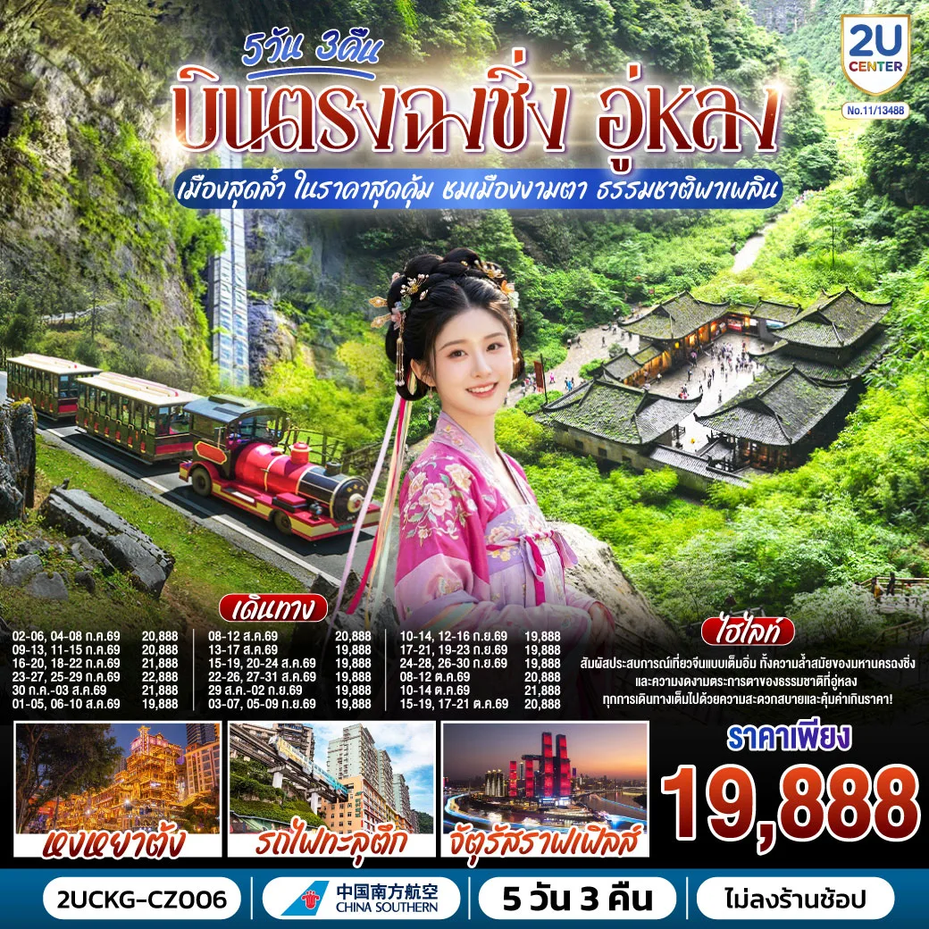 บินตรงฉงชิ่ง อู่หลง เมืองสุดล้ำ ในราคาสุดคุ้ม ชมเมืองงามตา ธรรมชาติพาเพลิน 5 วัน 3 คืน โดยสายการบินไชน่า เซาเทิร์น (CZ)