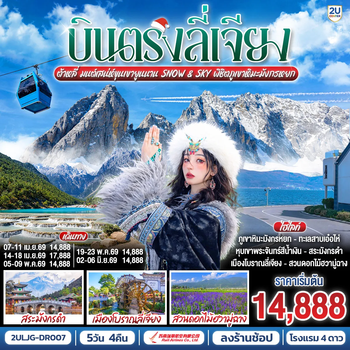 บินตรงลี่เจียง ต้าหลี่ มนต์เสน่ห์ขุนเขายูนนาน  Snow & Sky พิชิตภูเขาหิมะมังกรหยก  5 วัน 4 คืน  **ทัวร์ลงร้าน** โดยสายการบิน Ruili Airlines (DR)