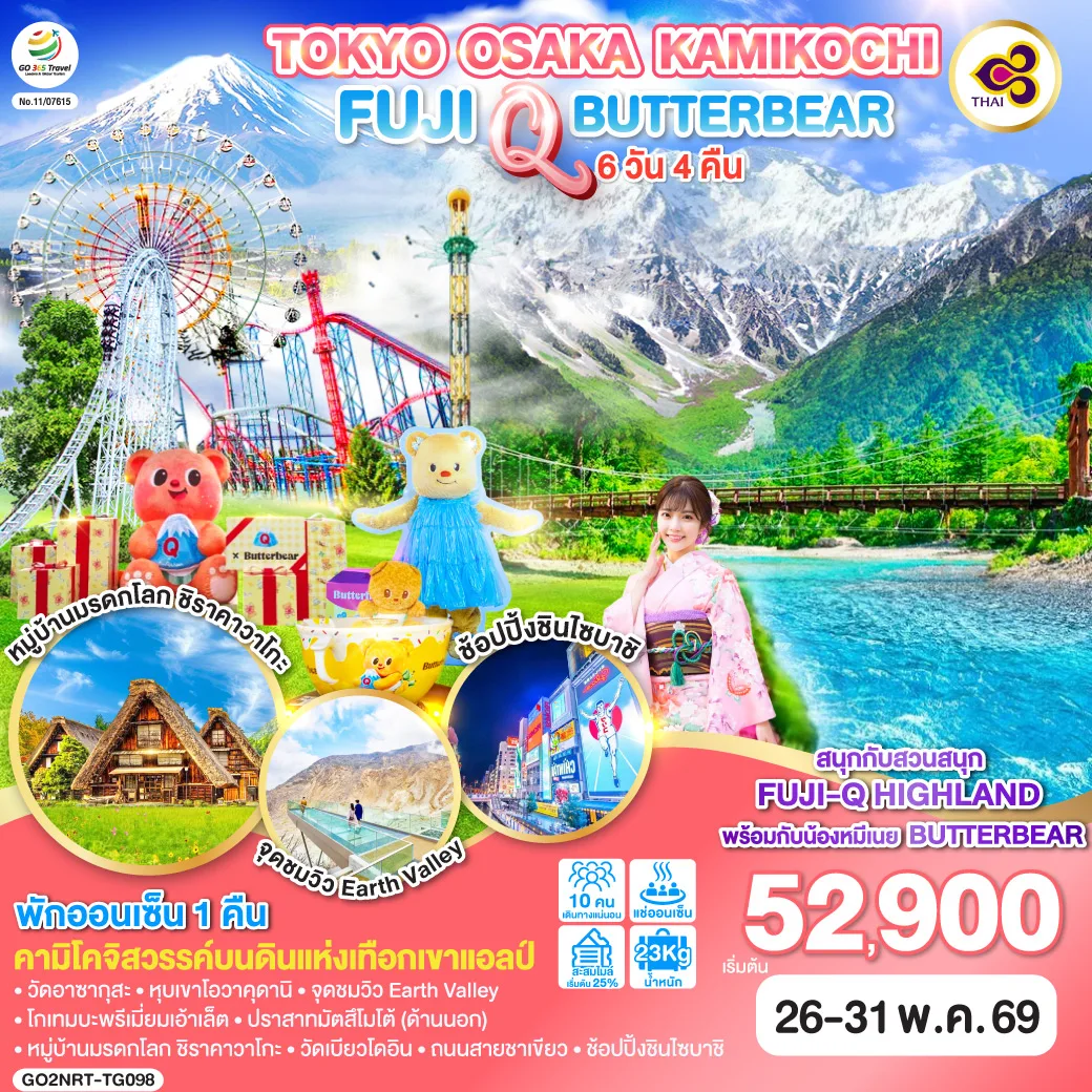 TOKYO OSAKA KAMIKOCHI FUJI Q BUTTERBEAR 6D 4N โดยสายการบินไทย [TG]