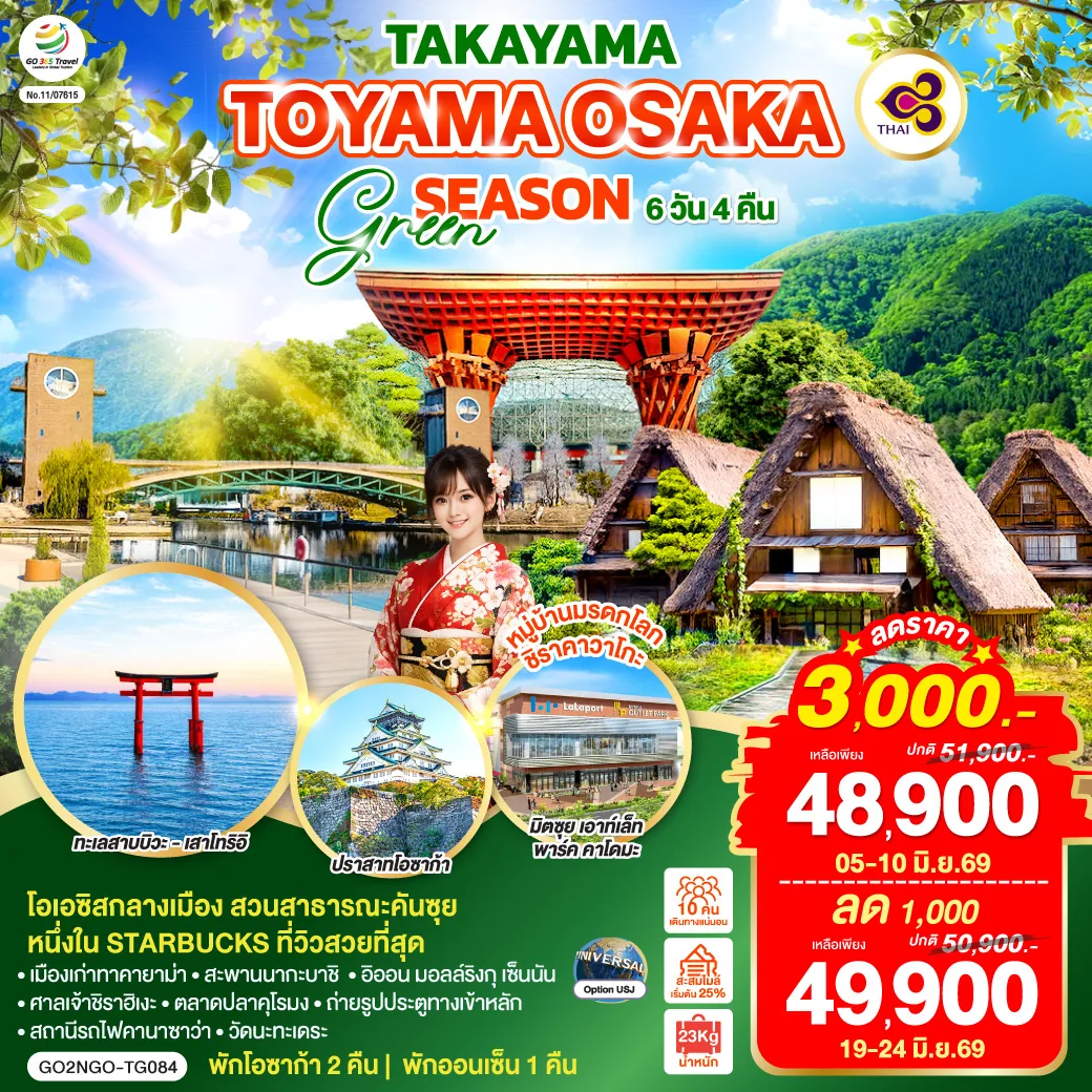 TAKAYAMA TOYAMA OSAKA GREENSEASON 6D 4N  โดยสายการบินไทย [TG]