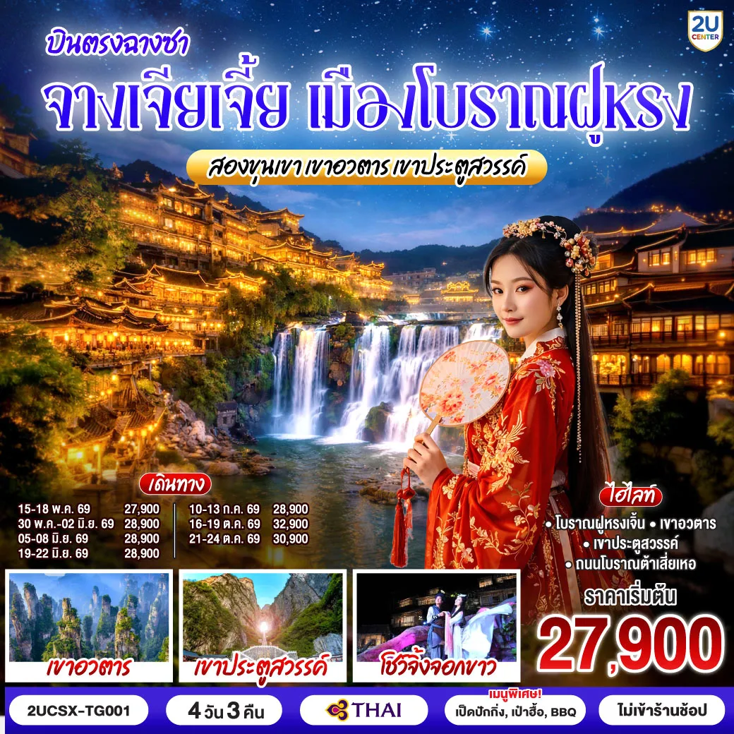 บินตรงฉางซา จางเจียเจี้ย เมืองโบราณฝูหรง สองขุนเขา เขาอวตาร เขาประตูสวรรค์ 4 วัน 3 คืน  โดยสายการบิน Thai Airways (TG)