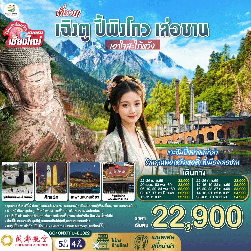 บินตรงเชียงใหม่ เที่ยว !! เฉินตู ปี้ผิงโกว เล่อซาน ..เอาใจสะใภ้หวัง 5 วัน 4 คืน  โดยสายการบิน Chengdu Airlines (EU)
