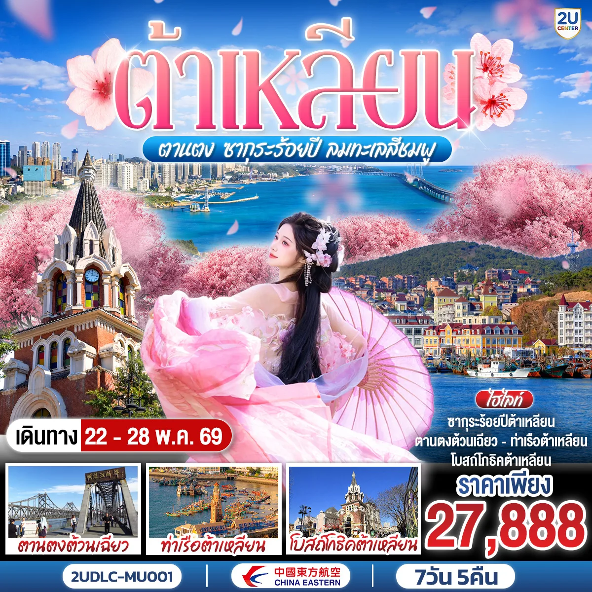 ต้าเหลียน ตานตง เสิ่นหยาง ซากุระร้อยปี ลมทะเลสีชมพู 7 วัน 5 คืน โดย สายการบิน ไชน่า อีสเทิร์น