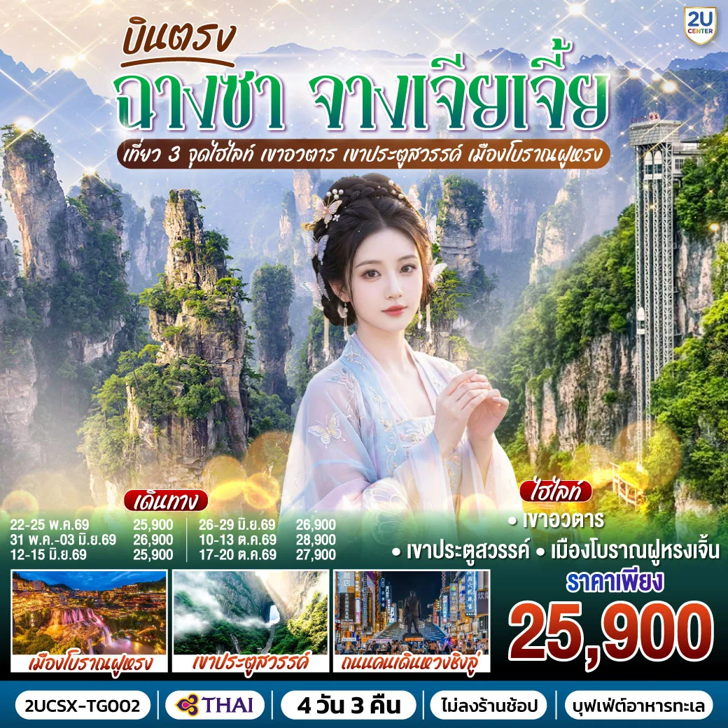 บินตรงฉางซา จางเจียเจี้ย เที่ยว 3 จุดไฮไลท์ เขาอวตาร เขาประตูสวรรค์ เมืองโบราณฝูหรง 4 วัน 3 คืน  โดยสายการบิน Thai Airways (TG)