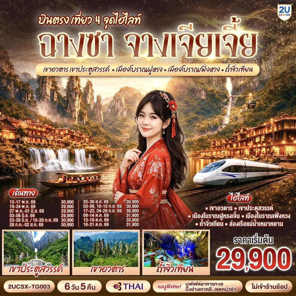 บินตรงฉางซา จางเจียเจี้ย เที่ยว 4 จุดไฮไลท์  เขาอวตาร เขาประตูสวรรค์ เมืองโบราณฝูหรง เมืองโบราณเฟิ่งหวง ถ้ำจิ่วเทียน 6 วัน 5 คืน  โดยสายการบิน Thai Airways (TG)