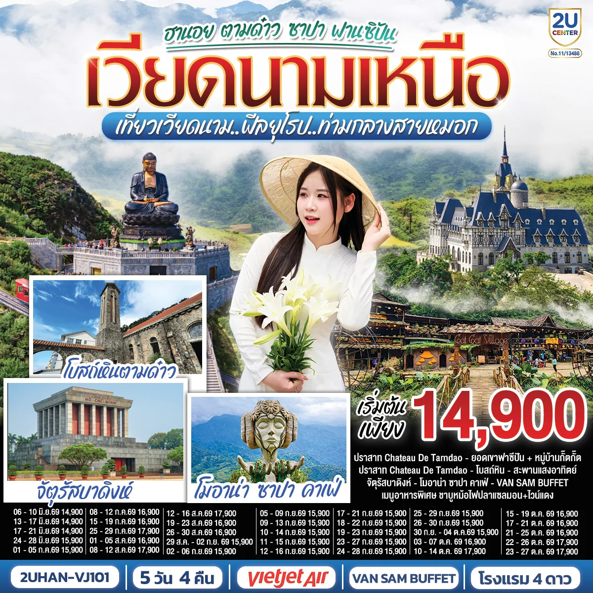 เวียดนามเหนือ  ฮานอย ตามด๋าว ซาปา ฟานซิปัน  5 วัน 4 คืน  เที่ยวเวียดนาม..ฟีลยุโรป..ท่ามกลางสายหมอก   โดยสายการบิน VietJet Air (VJ)