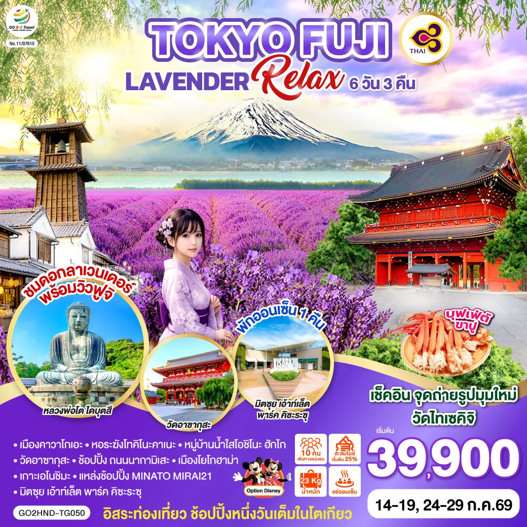 TOKYO FUJI LAVENDER RELAX 6D 3N  โดยสายการบินไทย [TG]