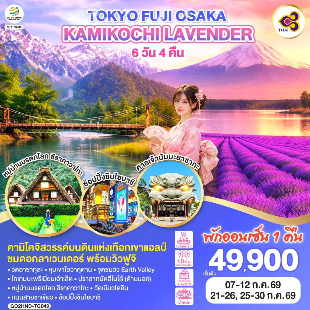 TOKYO FUJI OSAKA KAMIKOCHI LAVENDER  6D 4N โดยสายการบินไทย [TG]